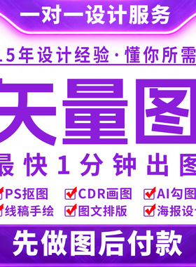 矢量图制作Ai画图LOGO设计代画CDR勾图高清修复Ps图案排版海报plt