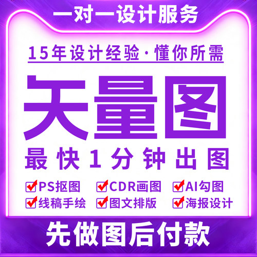 矢量图制作Ai画图LOGO代画CDR勾图高清修复Ps图案排版设计海报