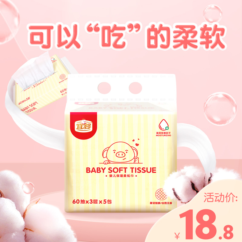 宜婴婴儿保湿超柔纸巾60抽*5包新生儿宝宝手口专用抽纸母婴面巾纸|msdalam kategori lampin/Xihu/makan/push pelarik, Wipes - dari Buy2taobao.com untuk memberikan perkhidmatan ejen Taobao profesional membeli