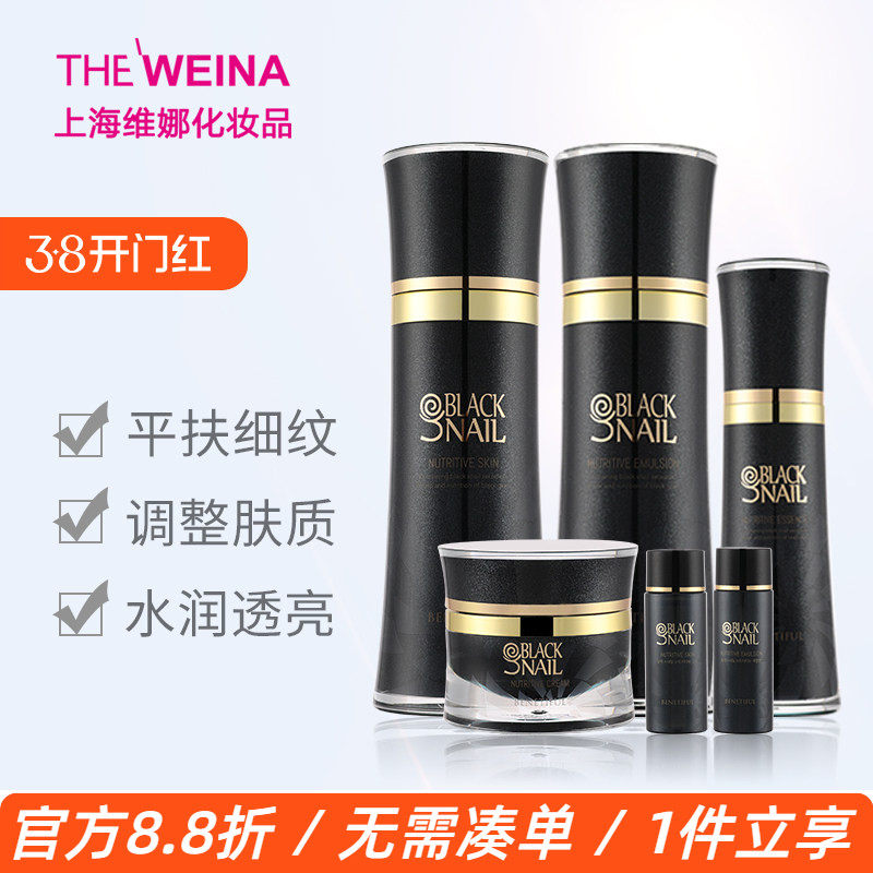 上海维娜蓓霓芬黑蜗牛至臻系列套装清爽型 水乳霜精华四件套 正品