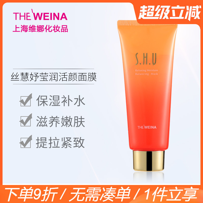 上海维娜丝慧妤莹润滋润保湿面膜