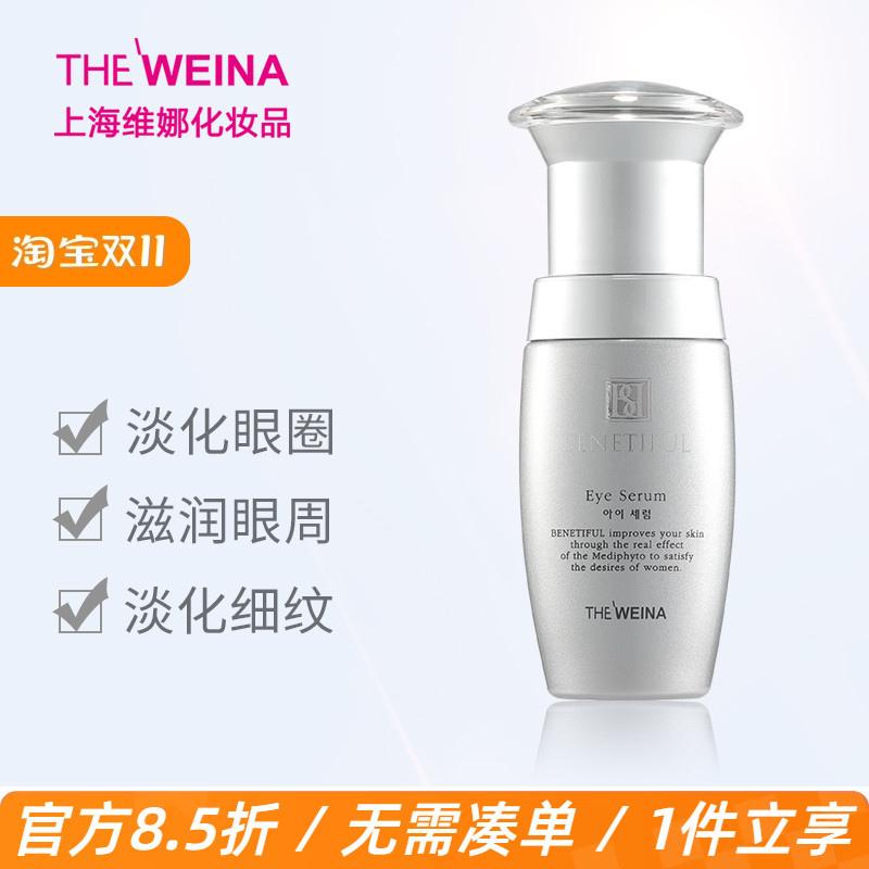 上海维娜蓓霓芬眼周护理精华素维娜眼霜眼部韩国维娜化妆品眼霜