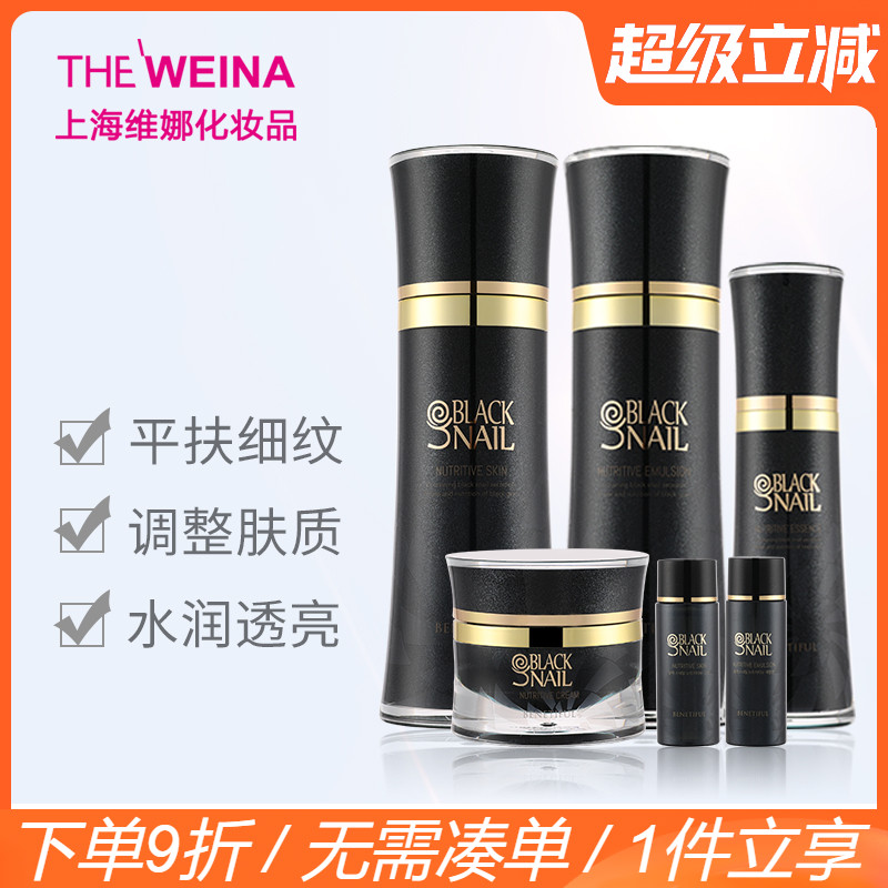 上海维娜蓓霓芬黑蜗牛至臻系列套装清爽型 水乳霜精华四件套 正品