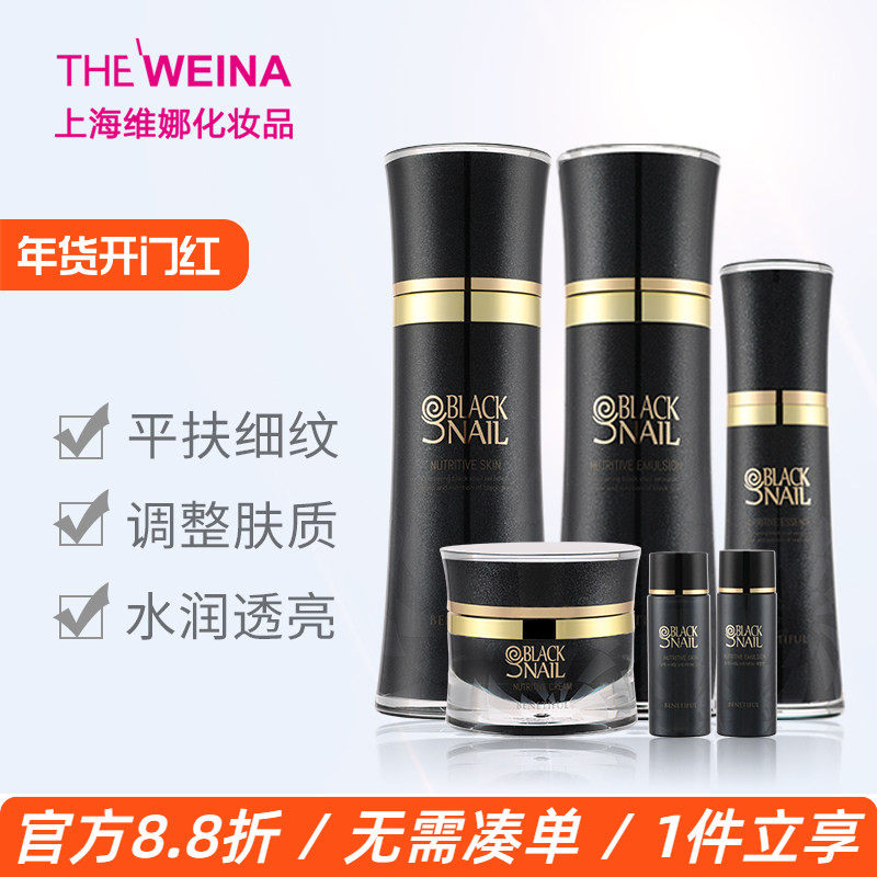 上海维娜蓓霓芬黑蜗牛至臻系列套装清爽型 水乳霜精华四件套 正品