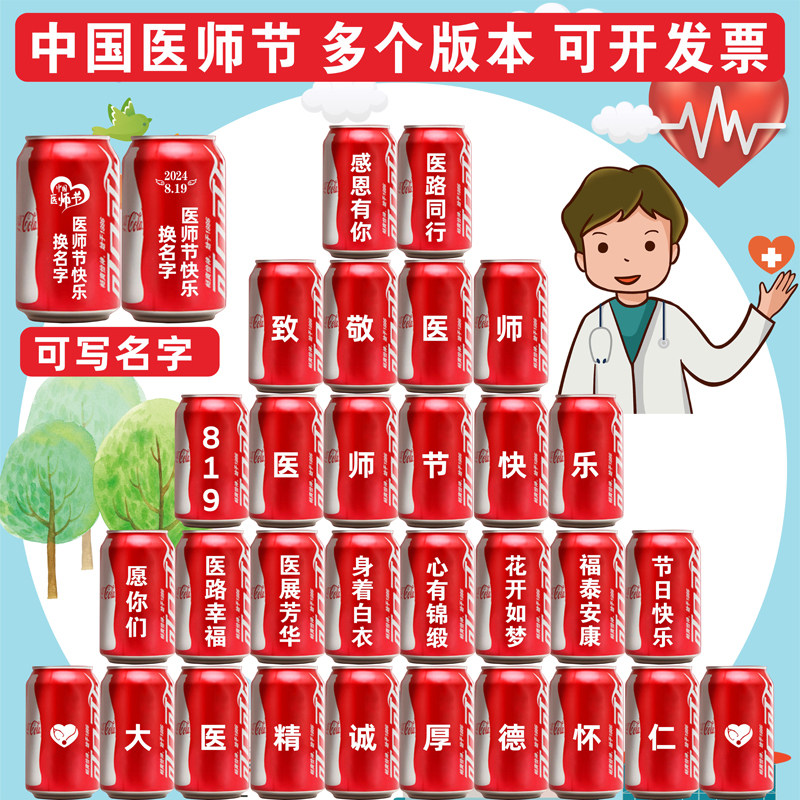 可乐定订制版易拉罐护士节医生师碳酸饮料