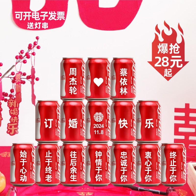 定制可乐易拉罐订结婚布置刻字