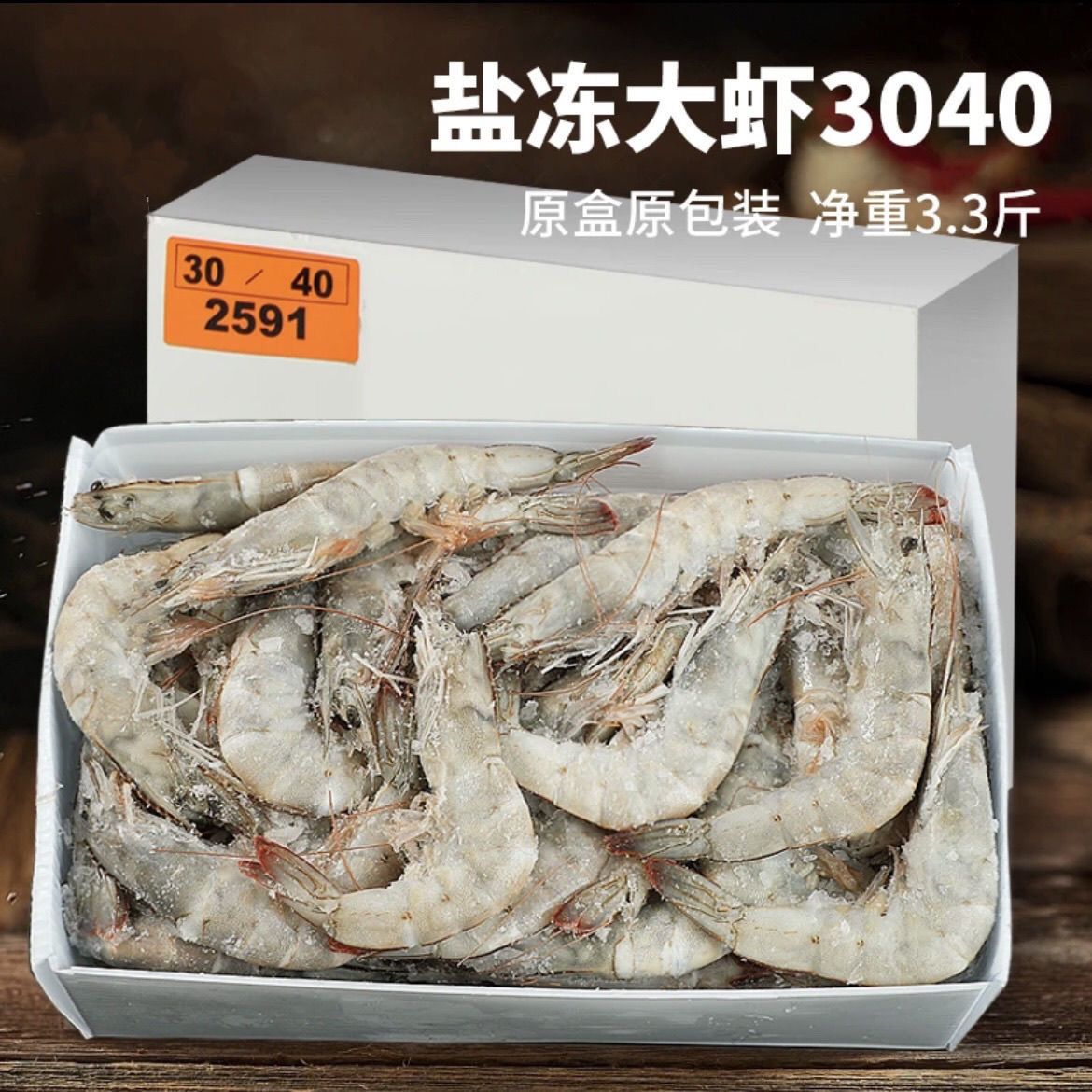 盐冻厄瓜多尔大白虾鲜活速冻大虾超大对虾冷冻海鲜白虾水产海虾
