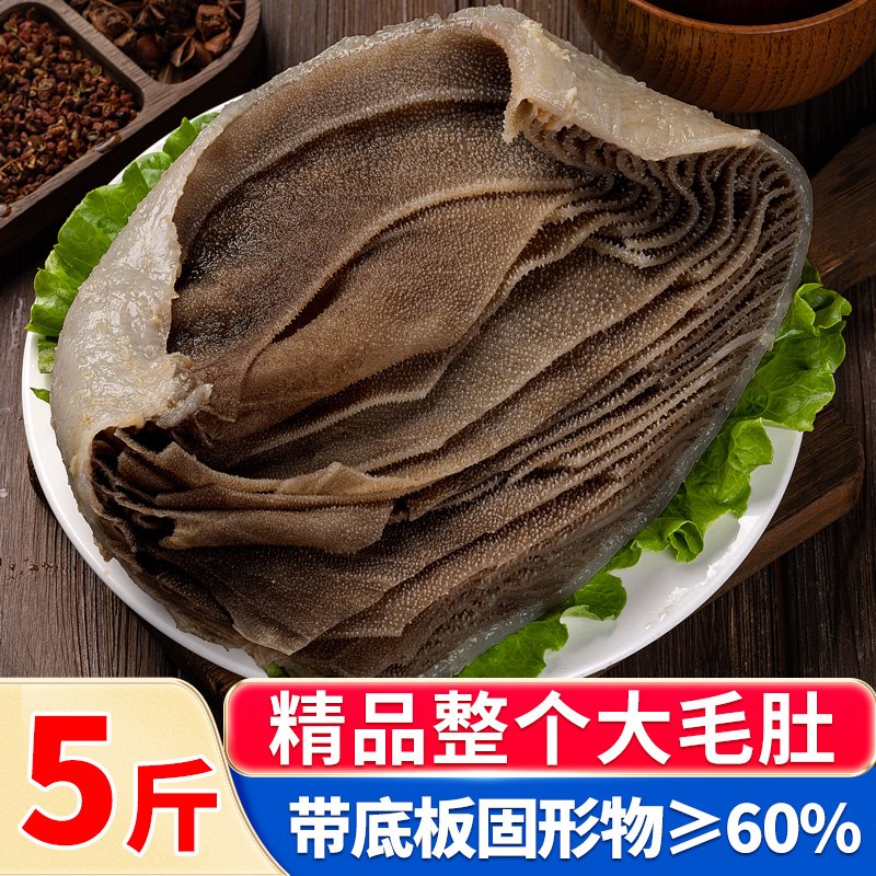毛肚新鲜批发整个牛肚带底板叶片千层肚百叶毛肚火锅食材商用5斤