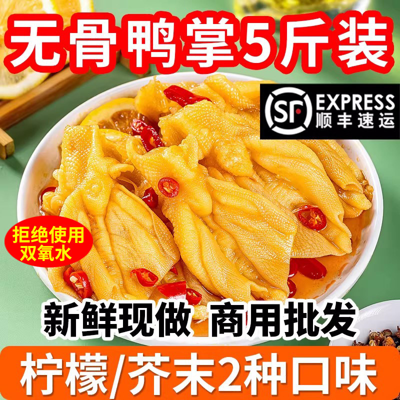 柠檬酸辣无骨鸭掌5斤/20斤大份量整箱脱骨去骨鸭爪芥末鸭掌商用装