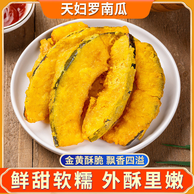天妇罗南瓜400g油炸裹粉蛋黄焗南瓜片酒店饭店餐饮用半成品特色菜,水产肉类/新鲜蔬果/熟食,包装速食菜/预制菜,淘宝优惠券,粉丝福利购,淘宝优惠卷