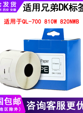 适用兄弟QL-800国产热敏不干胶标签纸DK11202标签贴纸 热敏纸dk-11209定长标签条码纸适用ql-700 810w 820nwb