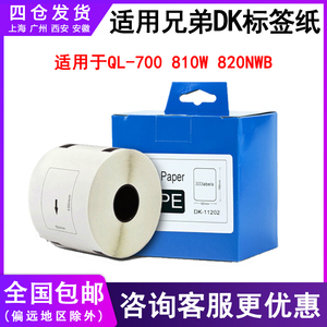 适用兄弟QL-800国产热敏不干胶标签纸DK11202标签贴纸 热敏纸dk-11209定长标签条码纸适用ql-700 810w 820nwb