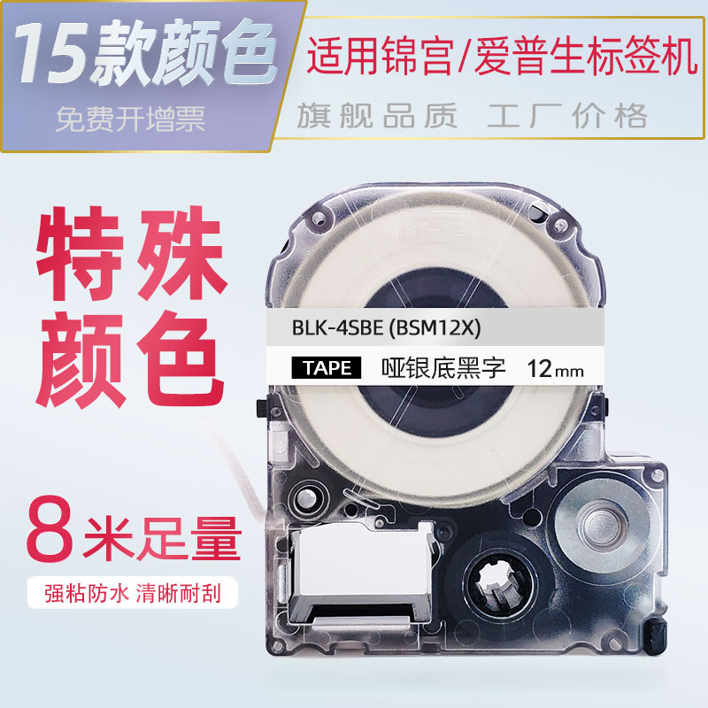 适用锦宫标签机色带12mm贴普乐标签纸哑银底黑字透明底黑底白字SR230CH/SR530C打印纸LW-K400L/LW-600P爱普生 办公设备/耗材/相关服务 色带 原图主图