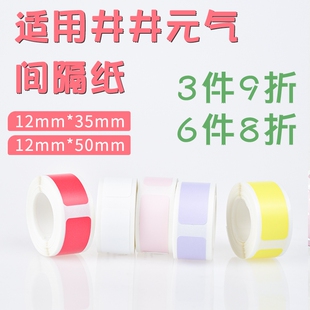 适用井井标签机小元气专用标签不干胶打印纸纸打价纸自粘标签热敏井井大元气12mm 35mm 50mm 间隔纸