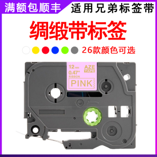 适用兄弟标签机色带12mm缎带丝带布带海军蓝底金字粉底白底天蓝底PT-300BT P710BT PT-D200标签打印机色带