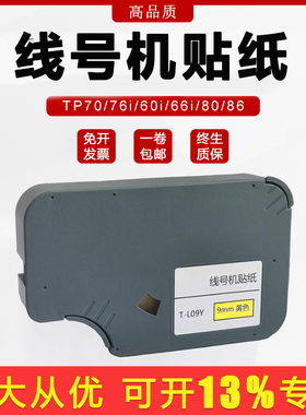 适用TP70贴纸tp60 66i 70 76i 60A 80 86标签贴纸TP-L09W L12Y L092W标签纸L092Y L122Y线号机不干胶贴纸芯