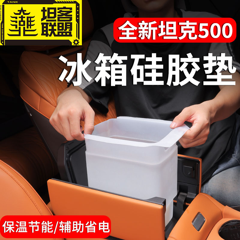 坦克500hi4t/hi4z全包中控冰箱垫