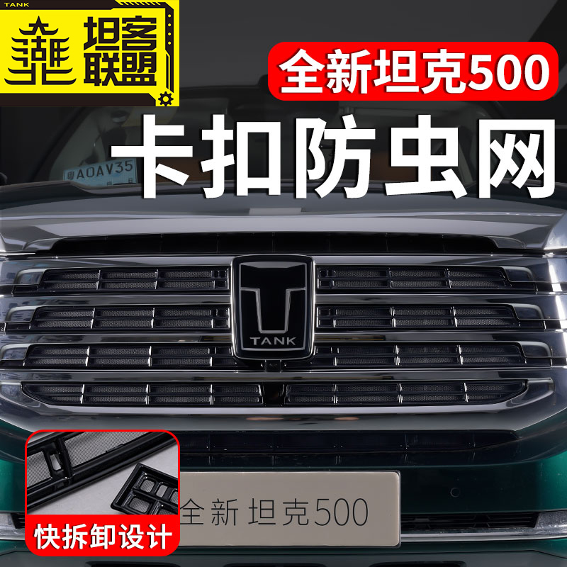 26款全新坦克500hi4t卡扣防虫网