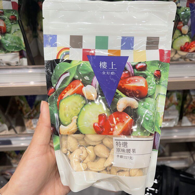 香港楼上 特选盐焗腰果 特选原味腰果 珍宝盐烤脆腰果(带皮)