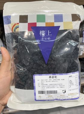 香港楼上 桑葚干8两（303克）桑子桑果酸甜可口煲汤炖煮冲泡袋装