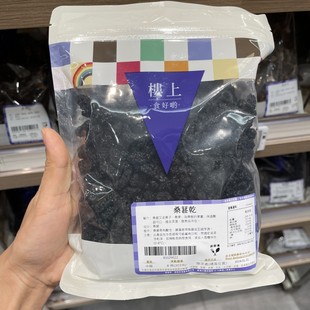 香港楼上 桑葚干8两(303克)桑子桑果酸甜可口煲汤炖煮冲泡袋装