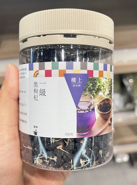 香港楼上 一级黑枸杞100g  黑枸杞子可搭配玫瑰花冲泡