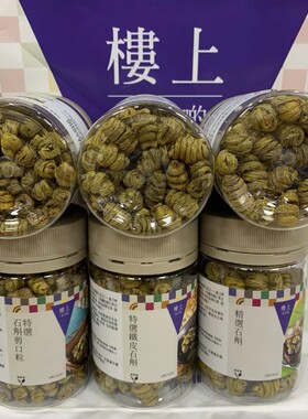 香港楼上 珍品特选精选铁皮石斛剪口粒76g石斛粉 磨粉煲汤泡水