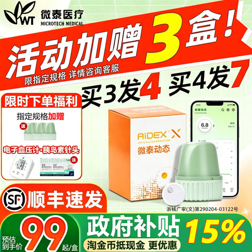 立享国补15%微泰二代血糖仪