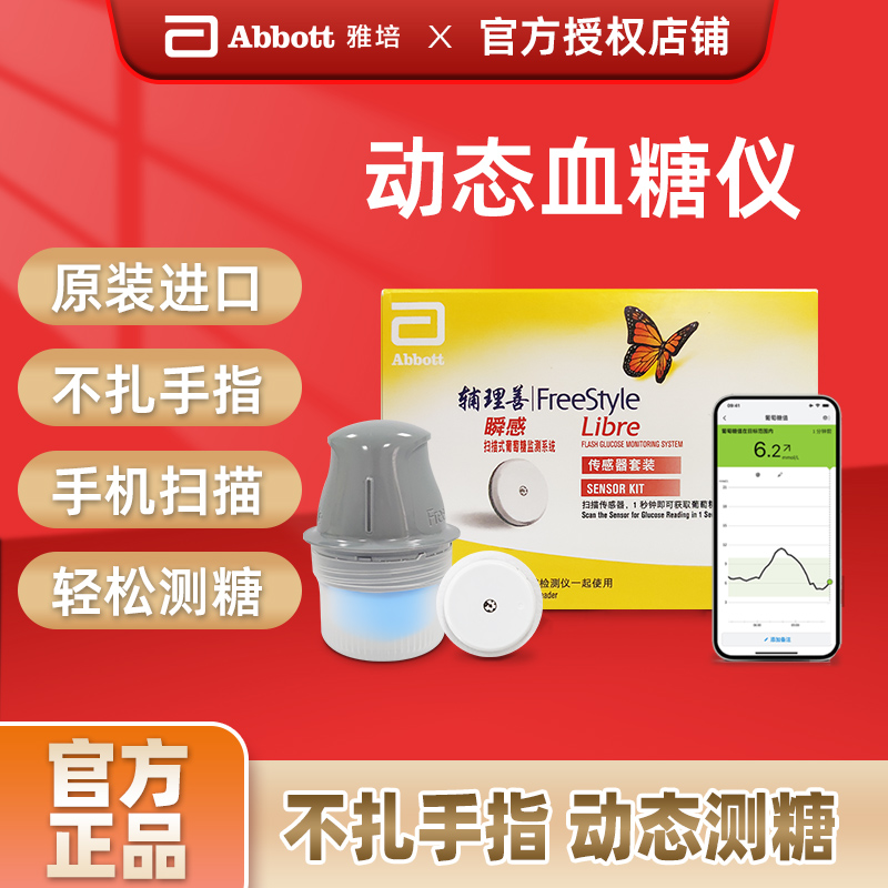 【品牌保障】雅培瞬感动态血糖仪