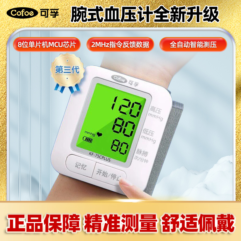 【品牌保障】可孚腕式血压仪