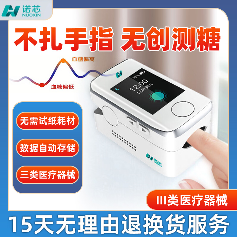 无创血糖仪诺芯免采血