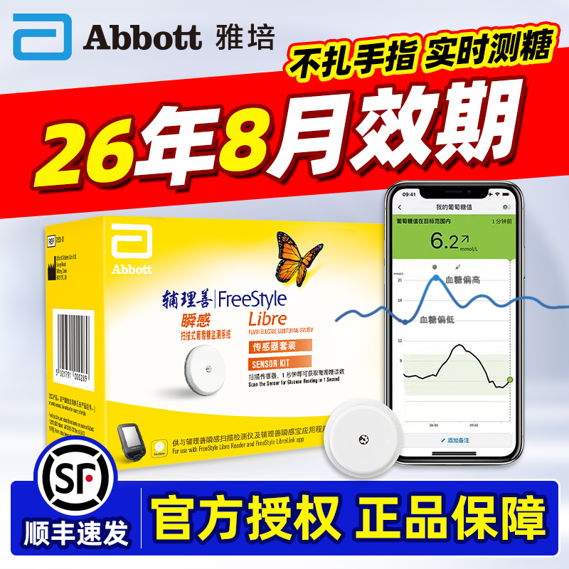 Abbott雅培瞬感血糖仪动态传感器免采血免扎针家用血糖监测检测仪