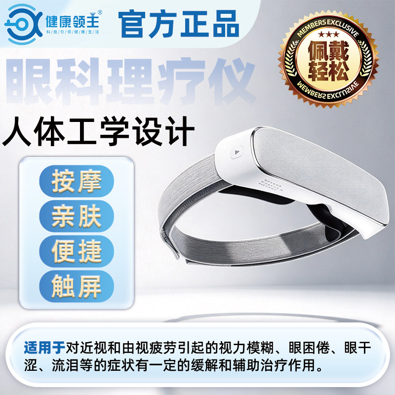 健康领主护眼仪近视弱视缓解视力疲惫青少年眼部干涩按摩理疗仪