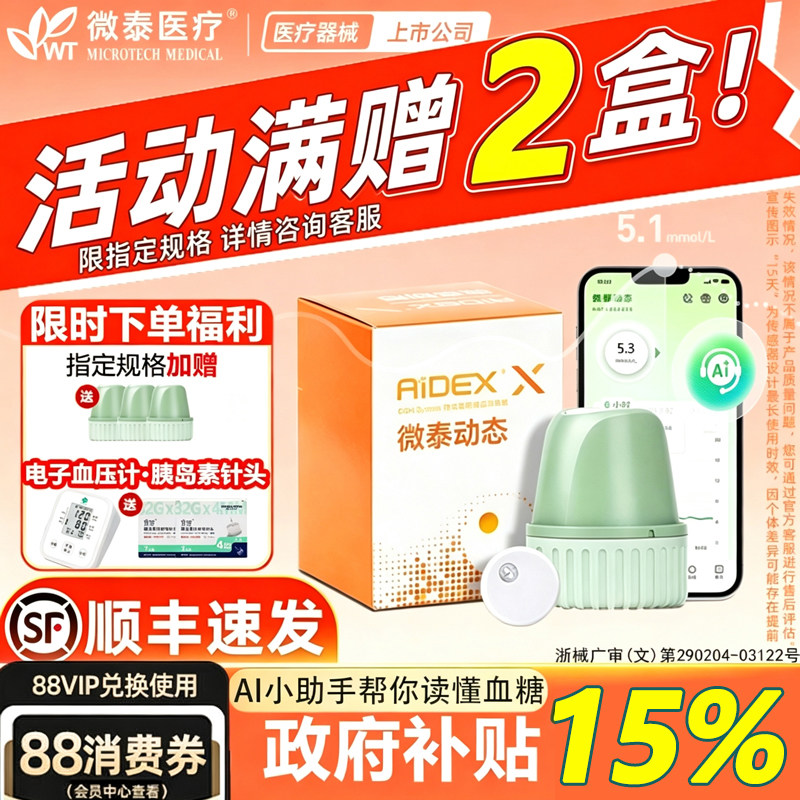 国补15%微泰动态血糖仪二代图片