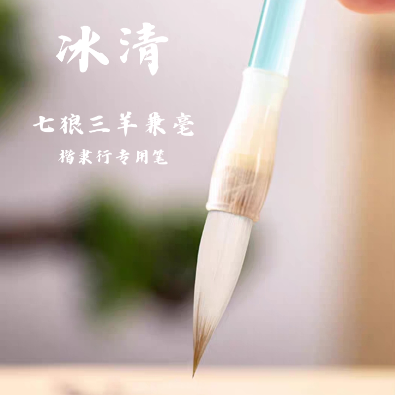 3.0出锋中号七狼三羊兼毫初学者练字毛笔入门书法五体通用练字楷书篆书二王小行书行楷国画山水颜值高档毛笔
