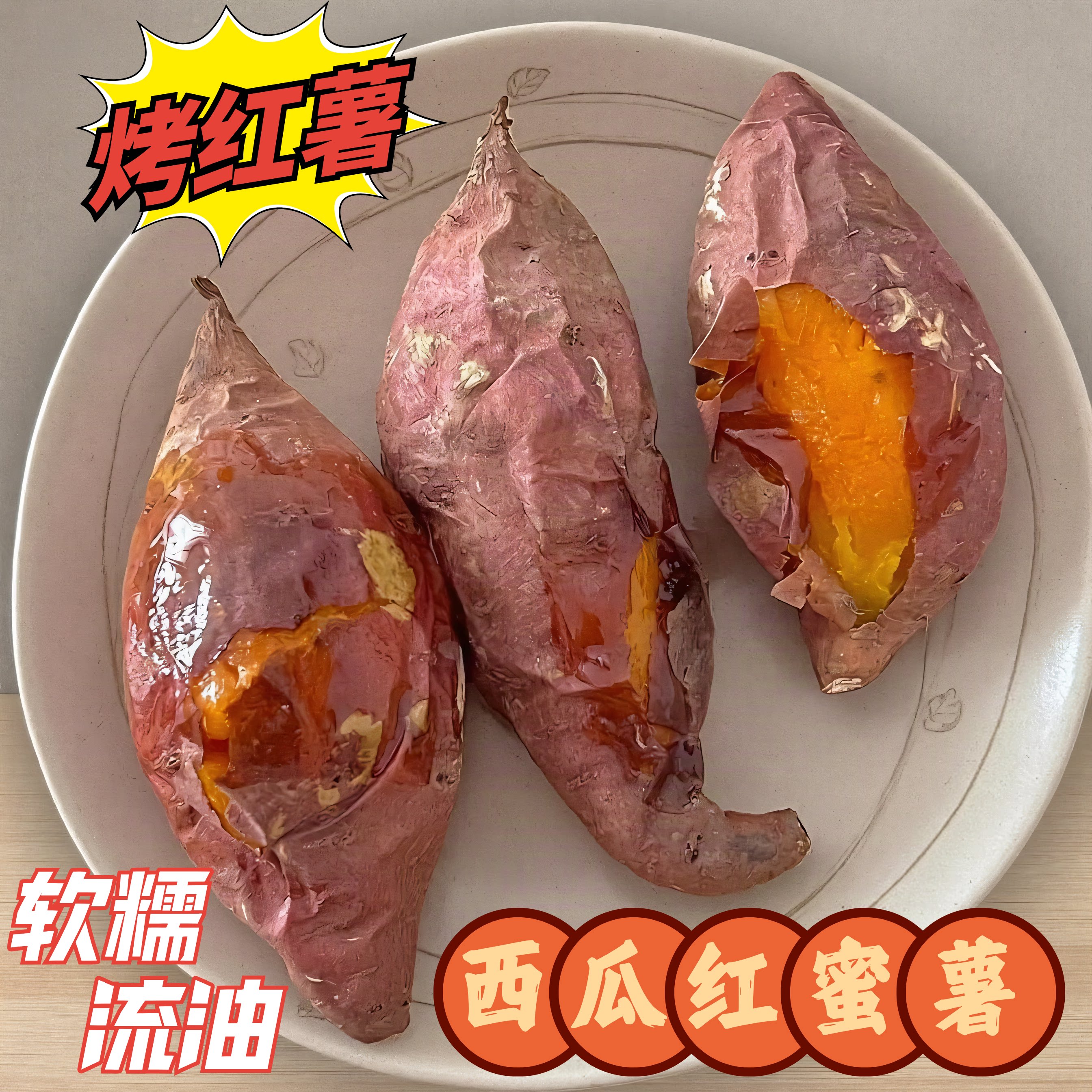 西瓜红蜜薯新鲜新鲜品质红薯