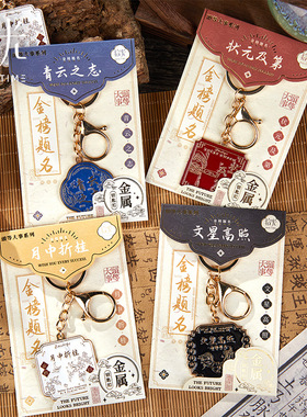 拾光金属钥匙扣金榜题名系列励志文字创意挂件祝福语金属钥匙链