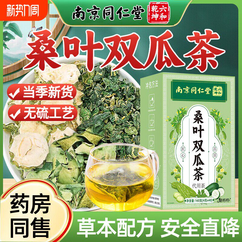 同仁堂苦瓜桑叶青钱柳玉米须茶降血糖的茶降糖茶苦瓜干苦荞茶葛根山楂茶降血糖血压血脂三高正品