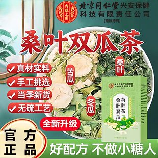 北京同仁堂桑叶双瓜茶正品荷叶霜后苦瓜干片冬瓜降血糖正品降高血糖降三高血压双胍茶降糖降压降甘油三酯血脂的茶养生茶包