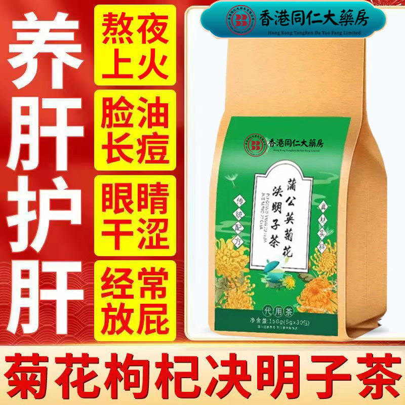 蒲公英菊花决明子茶养护肝茶枸杞浦公英排毒清肝官方旗舰店正品莆公英