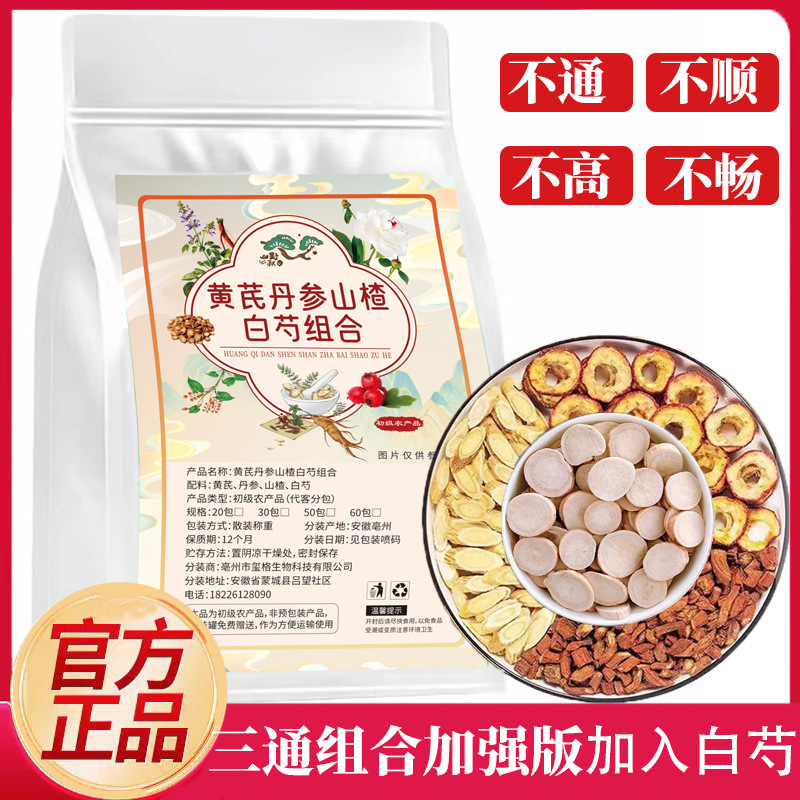 黄芪山楂丹参白芍升级版降血压山楂茶降血压降血脂血糖干组合茶中草薬药材正品三高降压茶高血压克星降甘油三酯血脂的茶泡水喝的