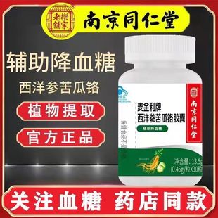 【南京同仁堂】西洋参苦瓜铬胶囊辅助降血糖可搭苦瓜干片桑叶茶中老年保健食品糖尿病药降糖高喝的糖人专用控糖茶
