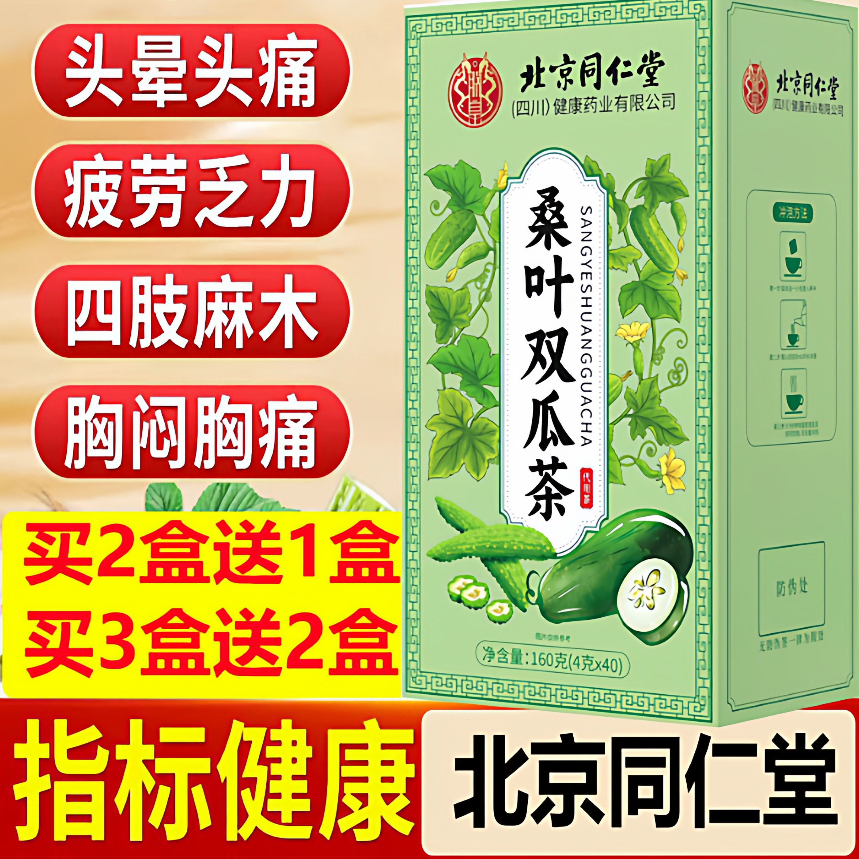 北京同仁堂桑叶苦瓜冬瓜茶降血糖官方正品降高血糖二瓜喝的茶苦瓜干霜后秋后桑叶双瓜茶降三高血压双胍茶降糖降压降血脂的茶 - 实物图