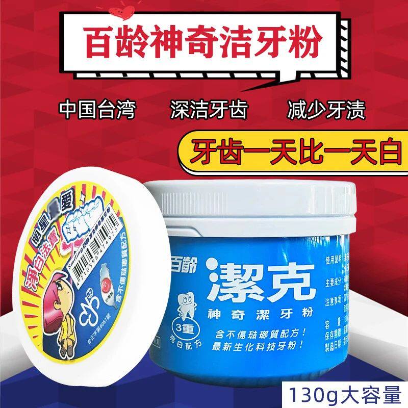 台湾原装进口百龄洁牙粉亮白洁牙粉130g原装家用洁白深度亮白去渍