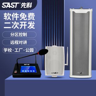 先科IP网络音柱室外防水壁挂音响校园公园广播云对讲功放系统