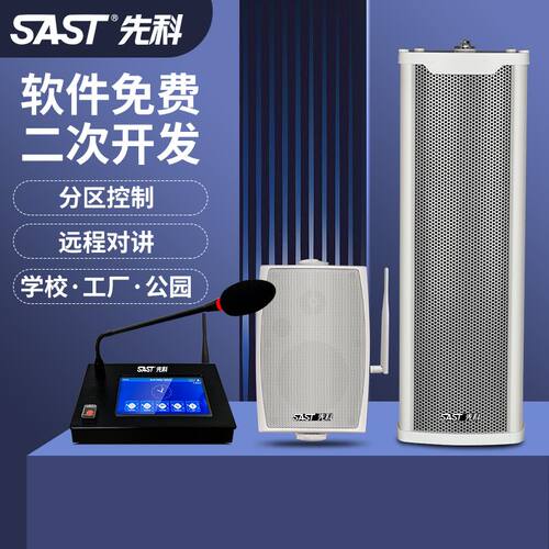 先科IP网络音柱云对讲功放系统
