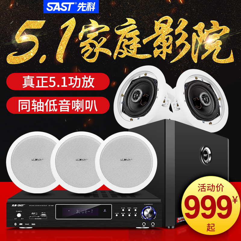 SAST/先科 5.1家庭影院吸顶式音响套装3D环绕无线蓝牙低音炮天花吊顶音箱嵌入式家用客厅重低音电视K歌卡拉OK-封面