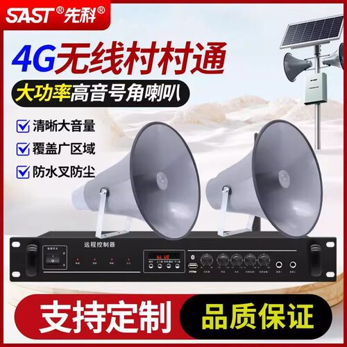SAST先科户外公共无线广播号角