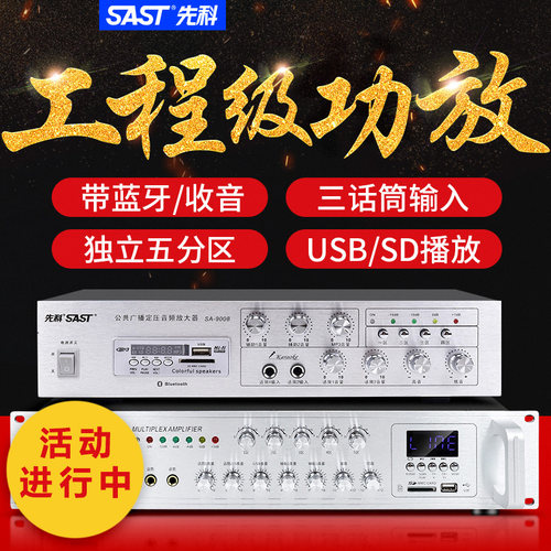 先科 SA9019定压大功率专业功放机校园商场广播工程吸顶喇叭音柱 - 封面