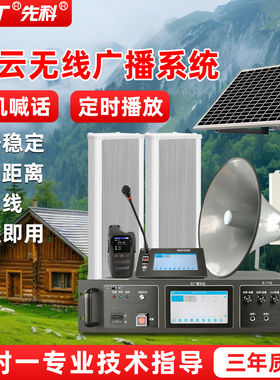 先科村村通无线物联网农村广播